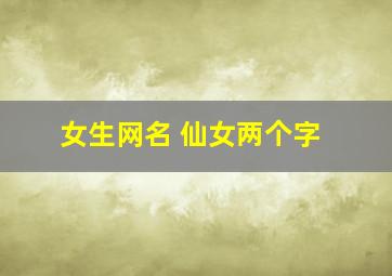 女生网名 仙女两个字